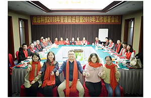 南宫28科技2018年治理层述职暨2019年岁情安排聚会