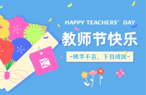 西席节｜讲台即舞台，，，，，，，祝内训师们节日快乐！