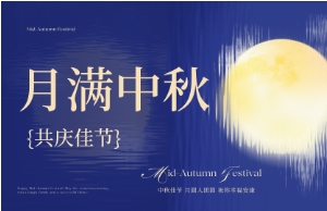 中秋｜月圆人安，，，，，，，优美相伴
