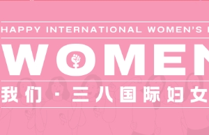 祝南宫28女性同伴妇女节快乐