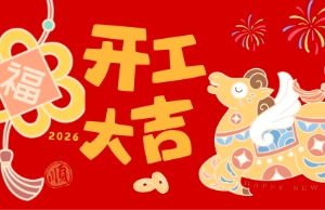 开工大吉，，，，，，，马力全开