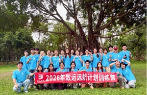 2026届“远航妄想”圆满结营